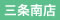 お知らせ-三条南店