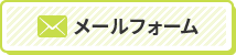 メールフォーム