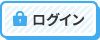 会員ログイン