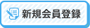 新規会員登録
