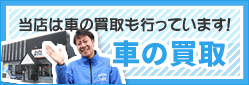 車の買取