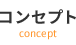 コンセプト