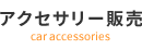 アクセサリー販売