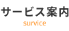 サービス案内