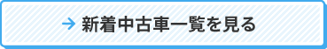 新着中古車一覧を見る
