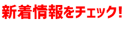 ニューリリース