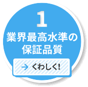 業界最高水準の保証品質