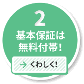 基本保証は無料付帯！