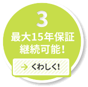 最大15年保証継続可能！