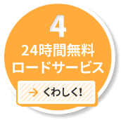 24時間無料ロードサービス