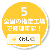 全国のディーラーで修理可能！