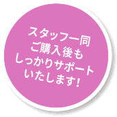 スタッフ一同、ご購入後もしっかりサポートいたします！