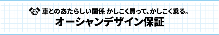 オーシャンデザイン保証