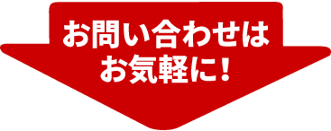 お問い合わせはこちら