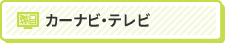 カーナビ・テレビ