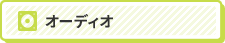 オーディオ