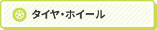 タイヤ・ホイール