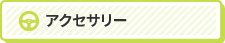 アクセサリー
