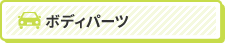 ボディパーツ