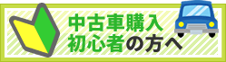 中古車購入初心者の方へ