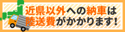 近県以外の納車は陸送費がかかります