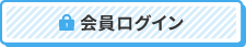 会員ログイン