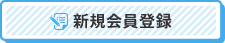 新規会員登録