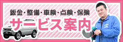 サービス案内