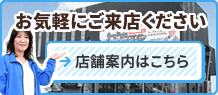 店舗情報