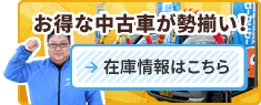 中古車在庫情報