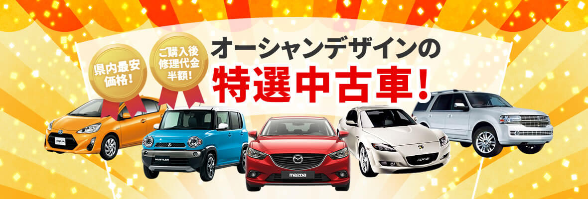 オーシャンデザインの特選中古車