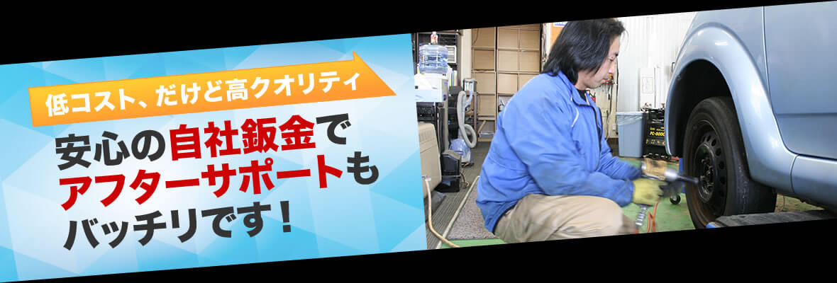 アフターサポートもバッチリです！