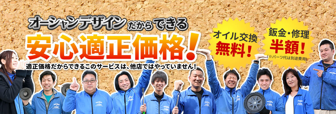 オーシャンデザインの安心適正価格