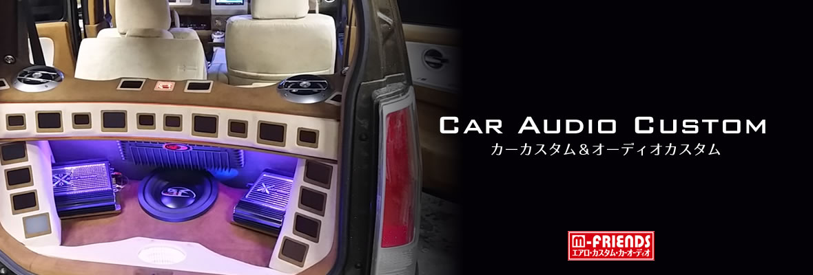 カー&オーディオカスタマイズ